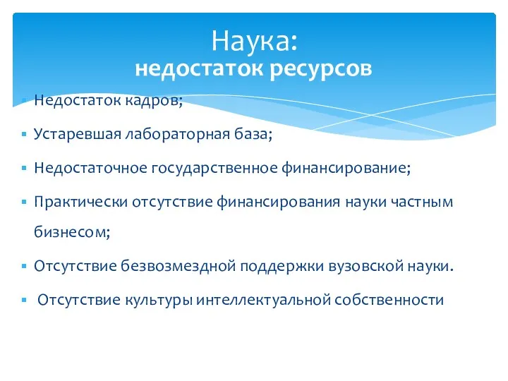 Недостаток кадров; Устаревшая лабораторная база; Недостаточное государственное финансирование; Практически отсутствие