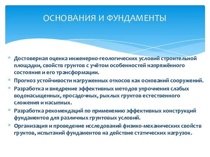 Достоверная оценка инженерно-геологических условий строительной площадки, свойств грунтов с учётом