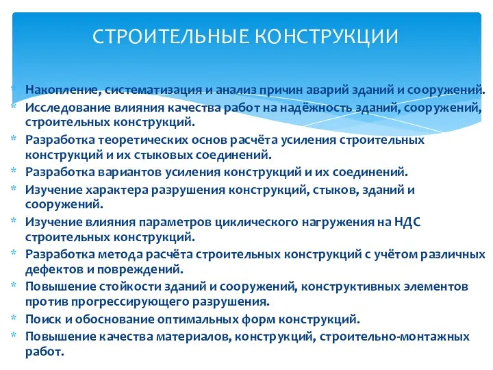 Накопление, систематизация и анализ причин аварий зданий и сооружений. Исследование