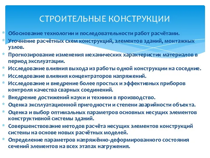 Обоснование технологии и последовательности работ расчётами. Уточнение расчётных схем конструкций,