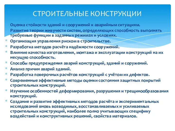 Оценка стойкости зданий и сооружений к аварийным ситуациям. Развитие теории