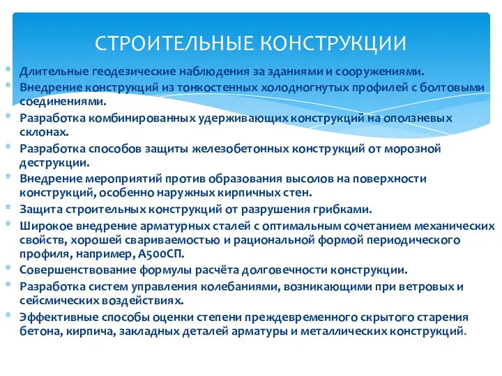 Длительные геодезические наблюдения за зданиями и сооружениями. Внедрение конструкций из