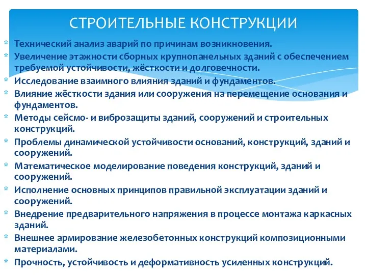 Технический анализ аварий по причинам возникновения. Увеличение этажности сборных крупнопанельных