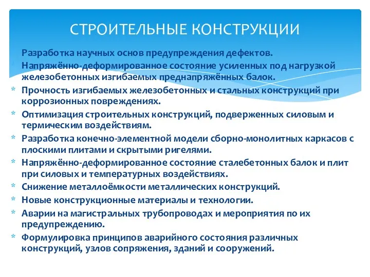 Разработка научных основ предупреждения дефектов. Напряжённо-деформированное состояние усиленных под нагрузкой