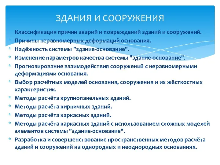 Классификация причин аварий и повреждений зданий и сооружений. Причины неравномерных