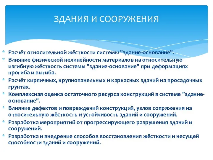 Расчёт относительной жёсткости системы "здание-основание". Влияние физической нелинейности материалов на