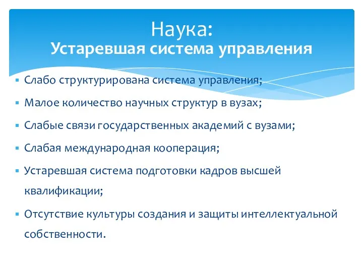 Слабо структурирована система управления; Малое количество научных структур в вузах;