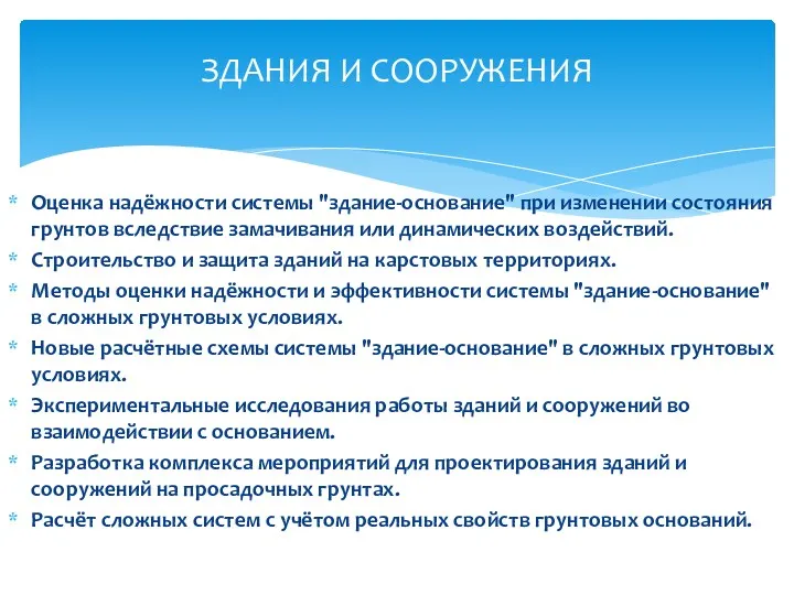 Оценка надёжности системы "здание-основание" при изменении состояния грунтов вследствие замачивания