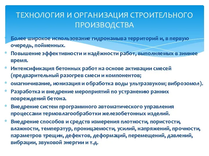 Более широкое использование гидронамыва территорий и, в первую очередь, пойменных.