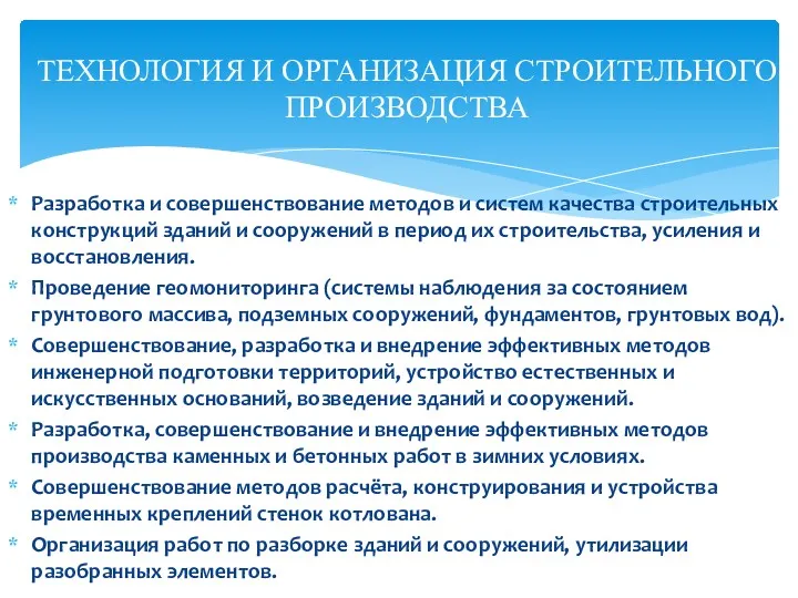 Разработка и совершенствование методов и систем качества строительных конструкций зданий