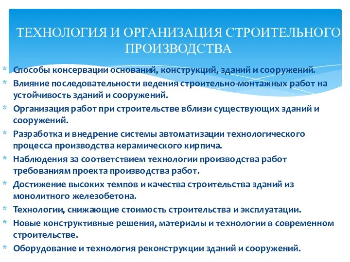 Способы консервации оснований, конструкций, зданий и сооружений. Влияние последовательности ведения