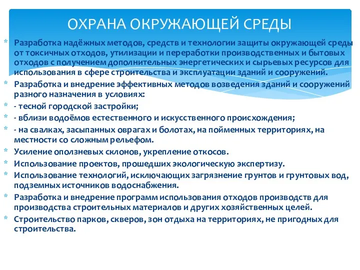 Разработка надёжных методов, средств и технологии защиты окружающей среды от