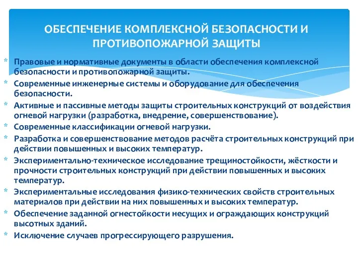 Правовые и нормативные документы в области обеспечения комплексной безопасности и