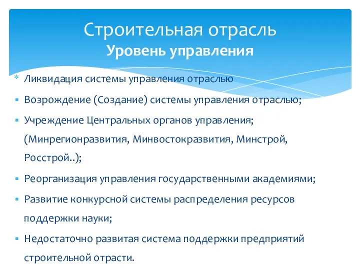 Ликвидация системы управления отраслью Возрождение (Создание) системы управления отраслью; Учреждение