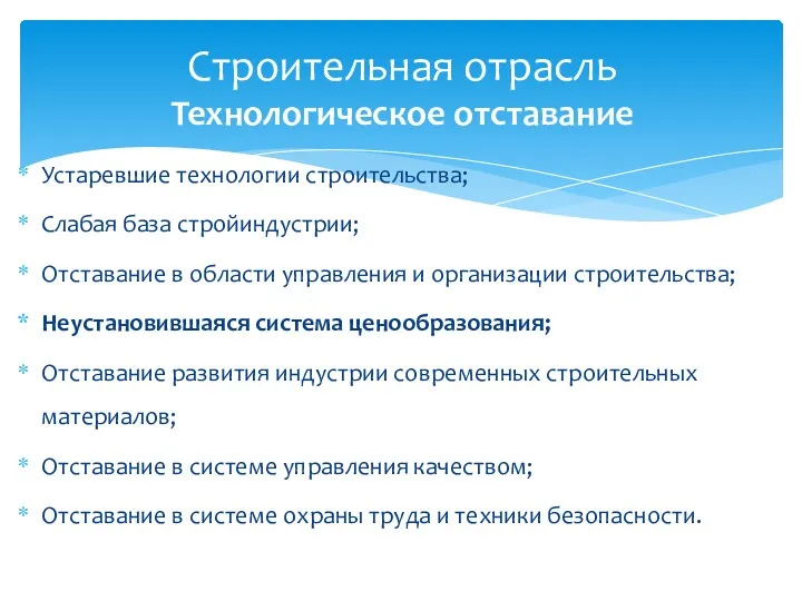 Устаревшие технологии строительства; Слабая база стройиндустрии; Отставание в области управления