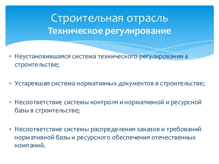 Неустановившаяся система технического регулирования в строительстве; Устаревшая система нормативных документов