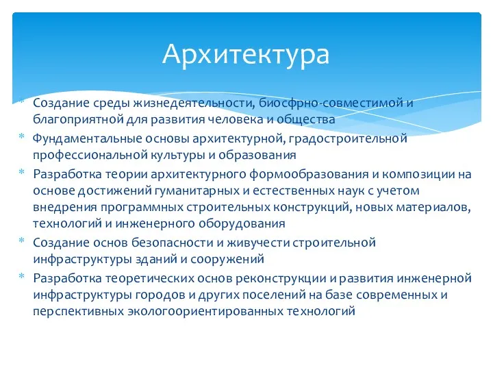 Создание среды жизнедеятельности, биосфрно-совместимой и благоприятной для развития человека и