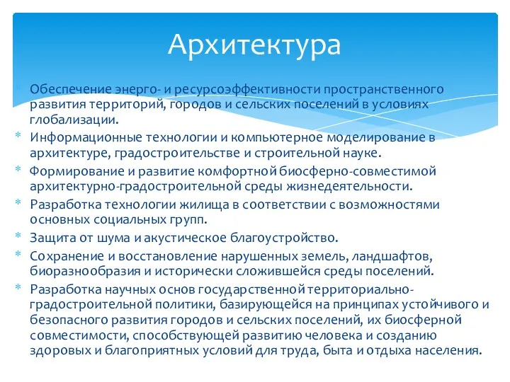 Обеспечение энерго- и ресурсоэффективности пространственного развития территорий, городов и сельских