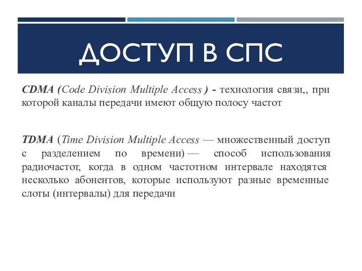 ДОСТУП В СПС CDMA (Code Division Multiple Access ) -
