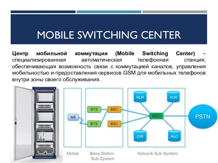 MOBILE SWITCHING CENTER Центр мобильной коммутации (Mobile Switching Center) – специализированная автоматическая телефонная