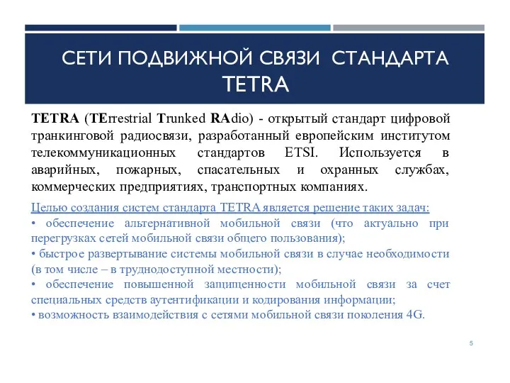 СЕТИ ПОДВИЖНОЙ СВЯЗИ СТАНДАРТА TETRA TETRA (TErrestrial Trunked RAdio) - открытый стандарт цифровой