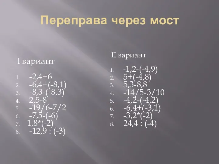 Переправа через мост I вариант -2,4+6 -6,4+(-8,1) -8,3-(-8,3) 2,5-8 -19/6-7/2