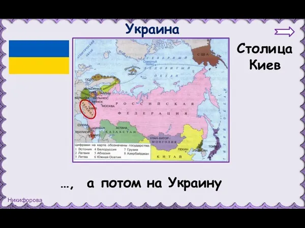 Украина Столица Киев …, а потом на Украину