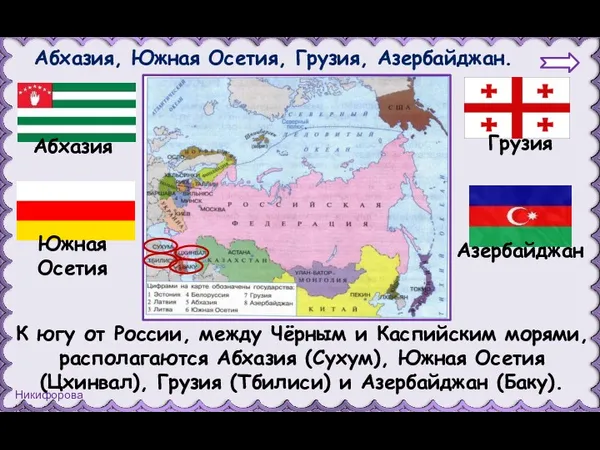 Абхазия, Южная Осетия, Грузия, Азербайджан. Абхазия К югу от России,