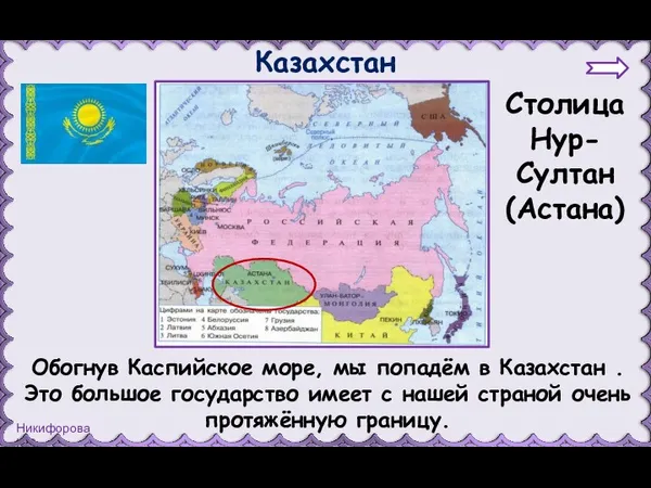 Казахстан Столица Нур-Султан (Астана) Обогнув Каспийское море, мы попадём в