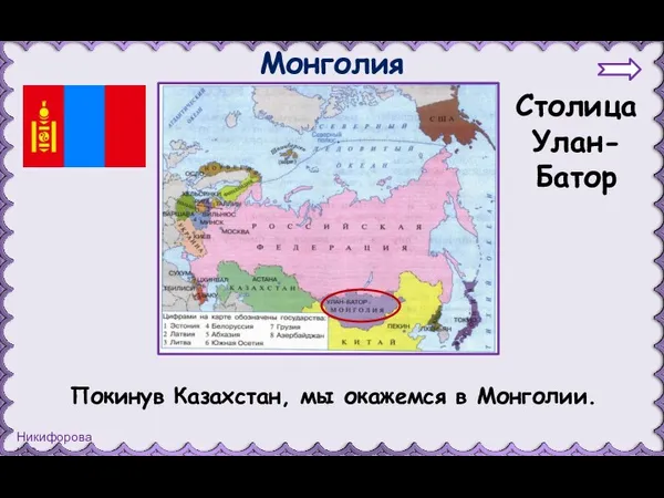 Монголия Столица Улан-Батор Покинув Казахстан, мы окажемся в Монголии.