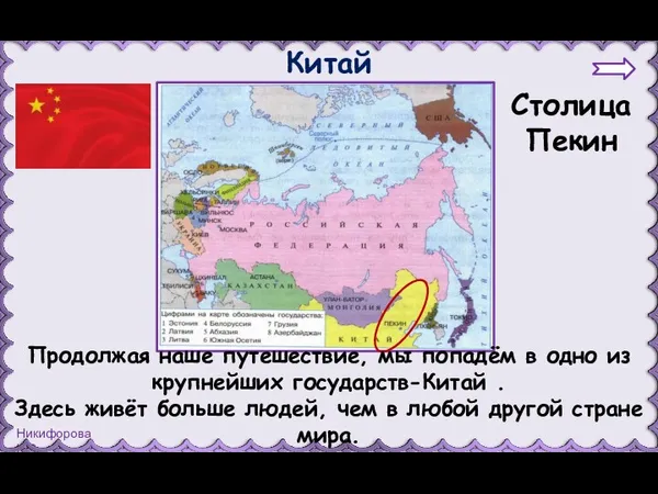 Китай Столица Пекин Продолжая наше путешествие, мы попадём в одно