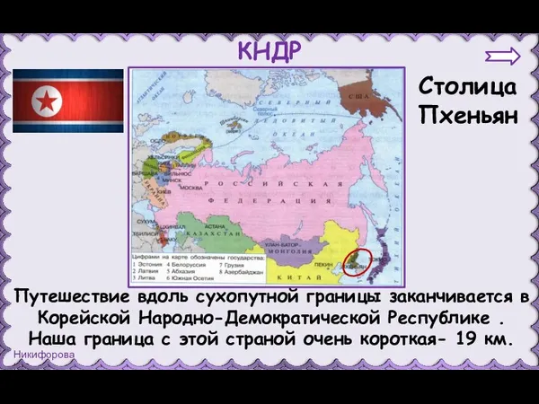 КНДР Столица Пхеньян Путешествие вдоль сухопутной границы заканчивается в Корейской