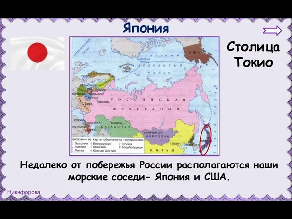 Япония Столица Токио Недалеко от побережья России располагаются наши морские соседи- Япония и США.