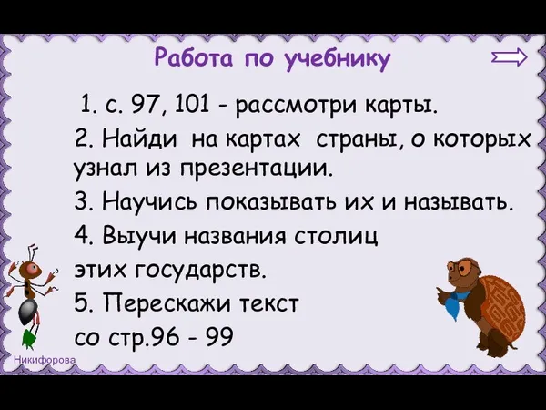 Работа по учебнику 1. с. 97, 101 - рассмотри карты.