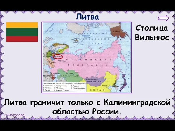 Литва Столица Вильнюс Литва граничит только с Калининградской областью России.