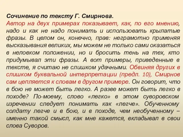 Сочинение по тексту Г. Смирнова. Автор на двух примерах показывает,