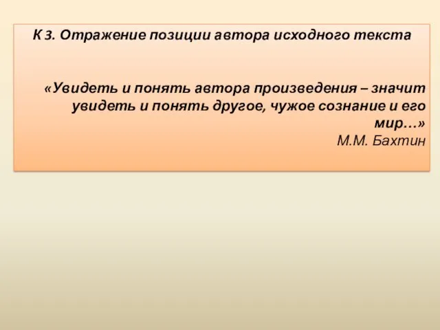 К 3. Отражение позиции автора исходного текста «Увидеть и понять
