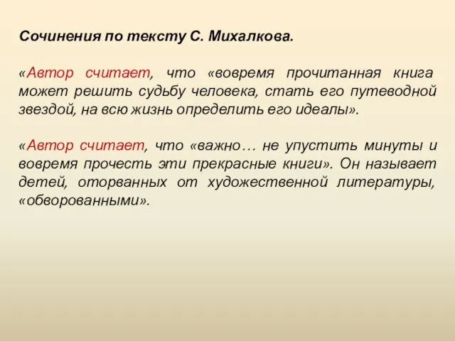 Сочинения по тексту С. Михалкова. «Автор считает, что «вовремя прочитанная