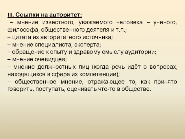 III. Ссылки на авторитет: – мнение известного, уважаемого человека –