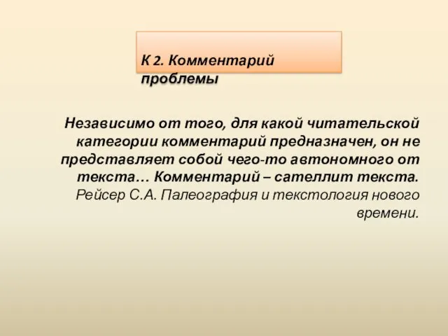 К 2. Комментарий проблемы Независимо от того, для какой читательской