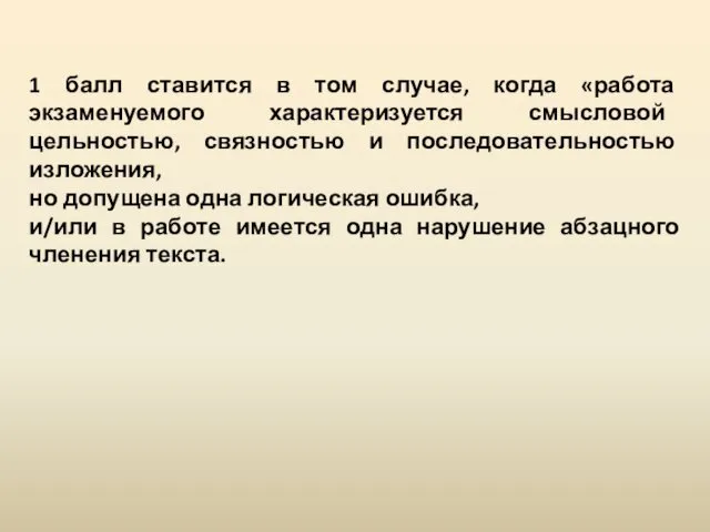 1 балл ставится в том случае, когда «работа экзаменуемого характеризуется