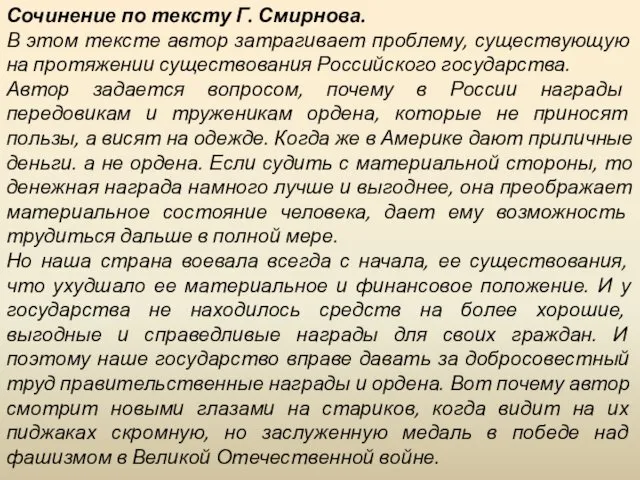 Сочинение по тексту Г. Смирнова. В этом тексте автор затрагивает