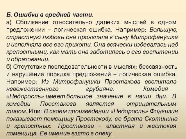 Б. Ошибки в средней части. а) Сближение относительно далеких мыслей