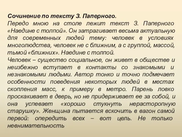 Сочинение по тексту З. Паперного. Передо мною на столе лежит