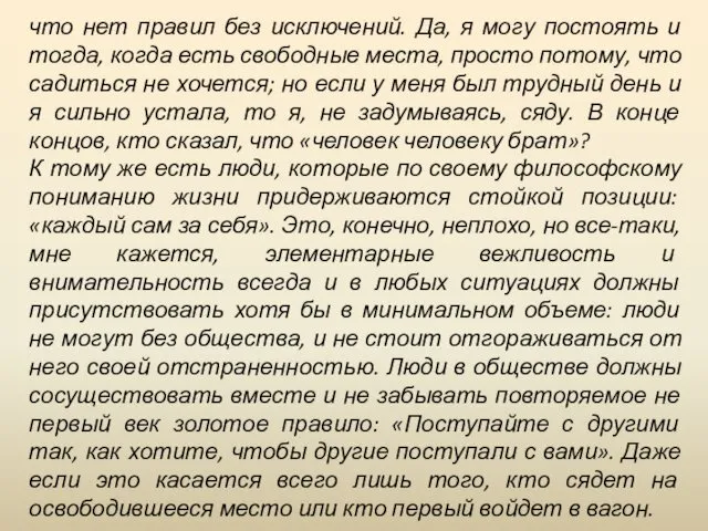 что нет правил без исключений. Да, я могу постоять и