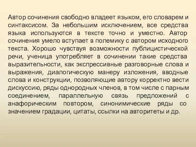 Автор сочинения свободно владеет языком, его словарем и синтаксисом. За