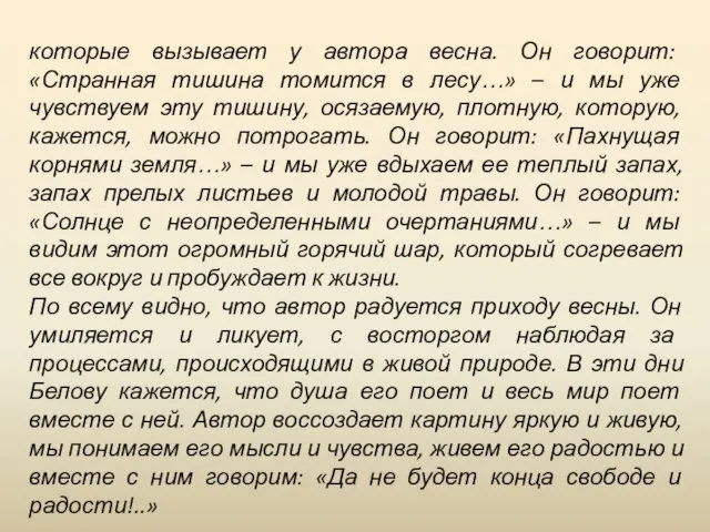 которые вызывает у автора весна. Он говорит: «Странная тишина томится