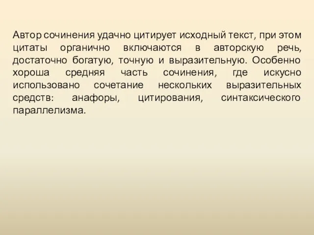 Автор сочинения удачно цитирует исходный текст, при этом цитаты органично