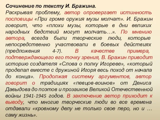 Сочинение по тексту И. Бражина. Раскрывая проблему, автор опровергает истинность