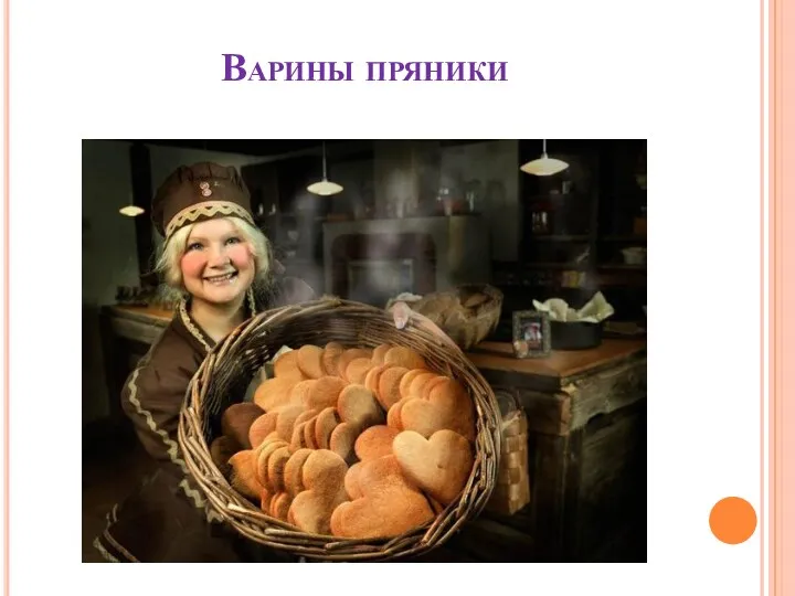 Варины пряники